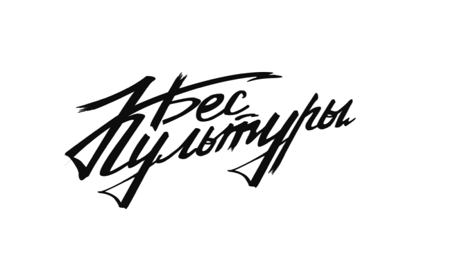 Бес культуры